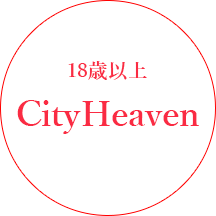 18歳以上の方 CityHeaven シティヘブンへ